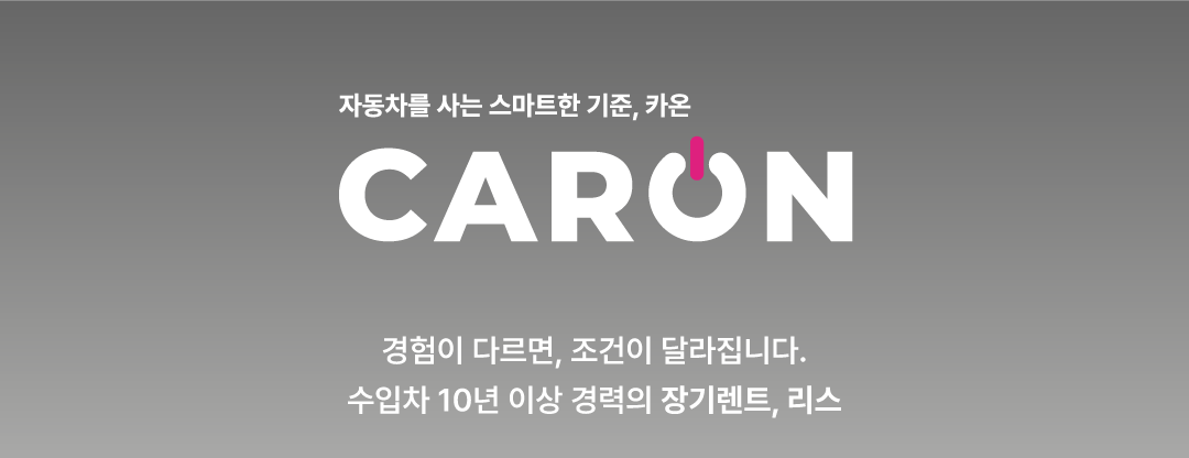 카온 장기렌트·리스